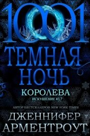 Королева (ЛП) - Арментроут Дженнифер