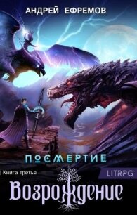 Возрождение. Часть первая (СИ) - Ефремов Андрей Николаевич "Брэм"