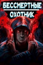 Охотник (СИ) - Ангел Илья