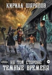 На той стороне – 4. Темные времена - Шарапов Кирилл