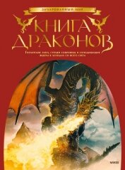 Книга драконов - Брюс Скотт Гордон