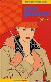 Тупик - Джоансен Айрис