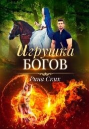 Игрушка богов (СИ) - Скибинских Екатерина Владимировна