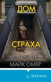 Дом страха - Омер Майк