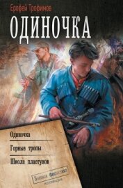 Одиночка: Одиночка. Горные тропы. Школа пластунов - Трофимов Ерофей