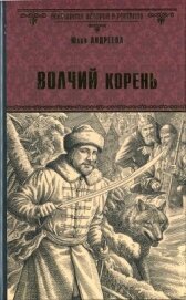 Волчий корень - Андреева Юлия Игоревна