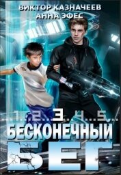 Бесконечный бег 3 (СИ) - Казначеев Виктор