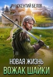 Новая жизнь. Вожак шайки (СИ) - Белов Иннокентий