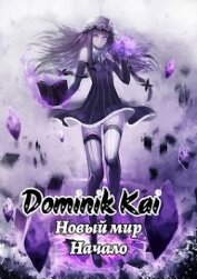 Новый мир. Не маг (СИ) - "Dominik Kai"