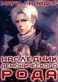 Наследник демонического рода (СИ) - Грайдер Марк