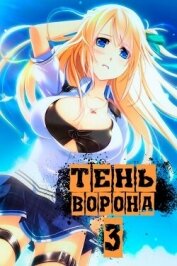 Тень Ворона 3 (СИ) - Орлов Сергей