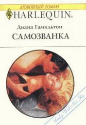 Самозванка - Гамильтон Диана