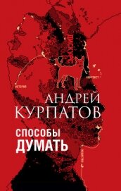 Способы думать. История и общество, дискурс и концепт - Курпатов Андрей