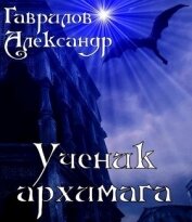 Ученик архимага (СИ) - Гаврилов Александр