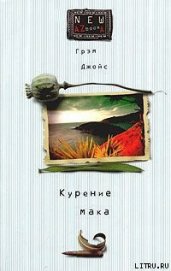 Курение мака - Джойс Грэм