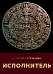 Исполнитель (СИ) - Курзанцев Александр Олегович "Горный мастер"