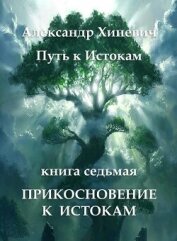 Прикосновение к Истокам (СИ) - Хиневич Александр Юрьевич