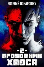 Проводник Хаоса 2 (СИ) - Понарошку Евгений