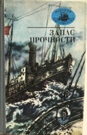 Запас прочности - Соболев Леонид Сергеевич