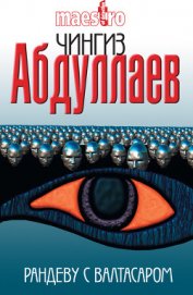 Рандеву с Валтасаром - Абдуллаев Чингиз Акифович