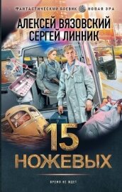 15 ножевых - Линник Сергей