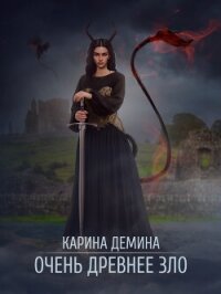 Очень древнее зло - Демина Карина