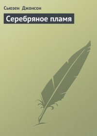 Серебряное пламя - Джонсон Сьюзен