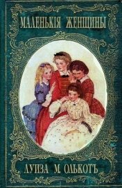 Маленькие женщины, или Детство четырех сестер - Олкотт Луиза Мэй