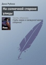 На солнечной стороне улицы - Рубина Дина Ильинична