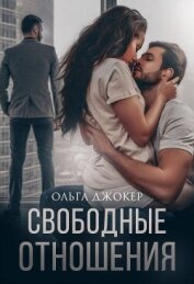 Свободные отношения (СИ) - Джокер Ольга