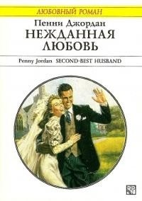 Нежданная любовь - Джордан Пенни