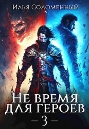 Не время для героев 3 (СИ) - Соломенный Илья