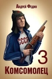 Комсомолец 3 (СИ) - Федин Андрей