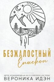 Безжалостный епископ (ЛП) - Идэн Вероника