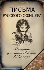 Письма русского офицера. Мемуары участников войны 1812 года - Бенкендорф Александр Христофорович