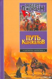 Путь кинжалов - Джордан Роберт