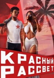 Красный рассвет. Черный отряд (СИ) - Извольский Сергей