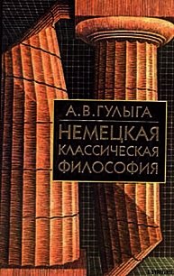 Немецкая классическая философия - Гулыга Арсений Владимирович