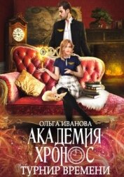 Академия Хронос. Турнир времени - Иванова Ольга Григорьевна