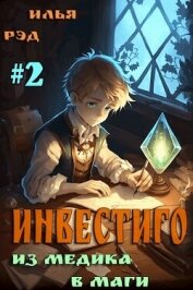 Инвестиго, из медика в маги 2 (СИ) - Рэд Илья