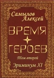 Время Героев Том второй (СИ) - Самылов Алексей Леонидович