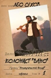 Колонист "Вано" (СИ) - Сухов Лео