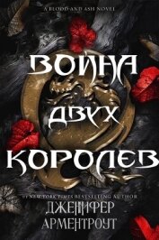 Война двух королев (ЛП) - Арментраут Дженнифер Л.