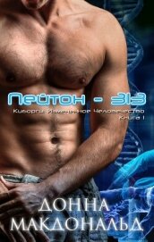 Пейтон 313 (ЛП) - МакДональд Донна