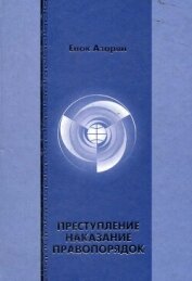 Преступление. Наказание. Правопорядок - Азарян Енок Рубенович