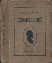 Циолковский. Жизнь и технические идеи - Перельман Яков Исидорович