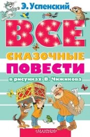 Все сказочные повести в рисунках В.Чижикова - Успенский Эдуард Николаевич