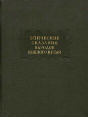 Эпические сказания народов южного Китая - Древневосточная литература