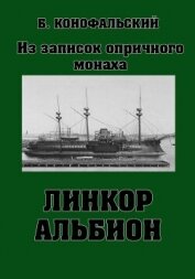 Линкор «Альбион» - Конофальский Борис