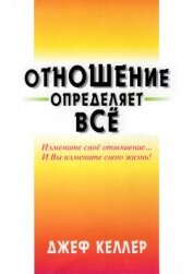 Отношение определяет всё&#33; - Келлер Джеф